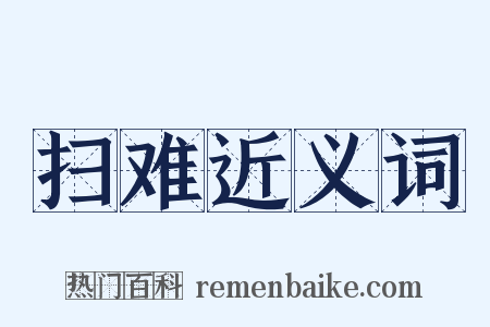 扫难近义词是什么意思的图片